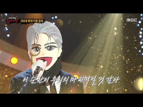 복면가왕 백발백중 명사수 의 가왕 방어전 무대 기다린 만큼 더 MBC 251102 방송