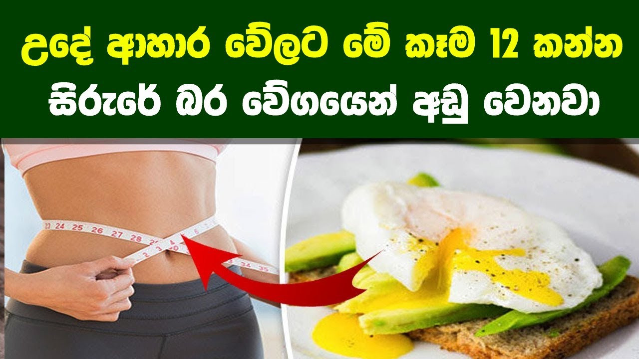 උදෑසන ආහාර වේලට කන්න හොදම ආහාර වර්ග 12ක් | 12 Best Healthy Breakfast Foods to Eat
