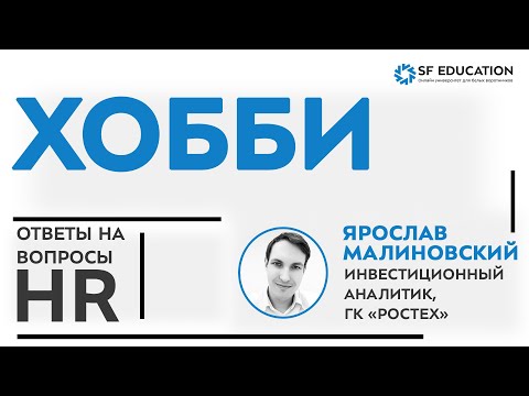 [Ответы на вопросы HR] Какое у Вас хобби?