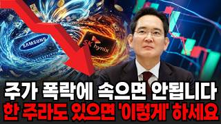 주가 폭락에 속으면 안됩니다 한 주라도 있으면 '이렇게' 하세요 [이슈임당]