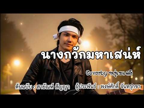 นางกวักมหาเสน่ห์ - ต้นฉบับสายัณห์ สัญญา Coverby หนุ่มเดย์