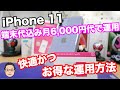 【iPhone 11が端末代込み月額6,385円】で使える運用方法を紹介！！Apple Storeで購入してUQmobileで使うとどうなるかシミュレーションしてみた！