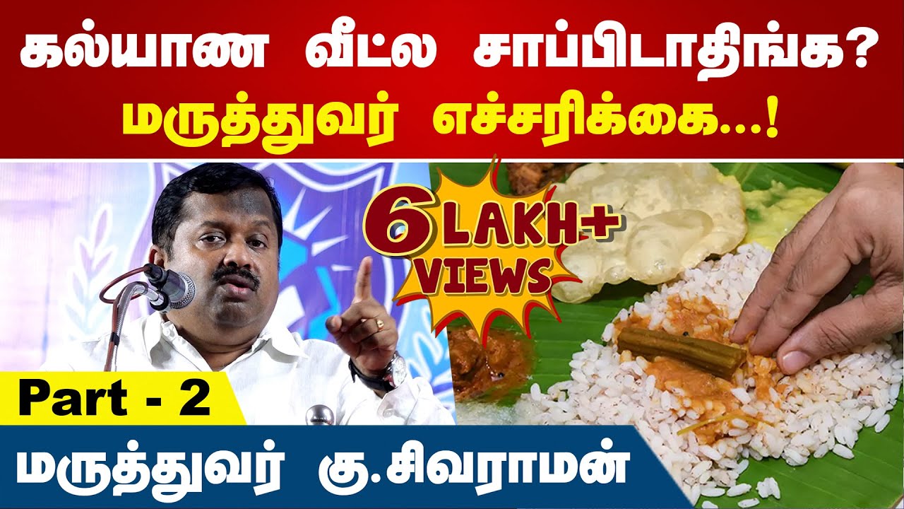 ⁣கல்யாண வீட்ல சாப்பிடாதிங்க? மருத்துவர் எச்சரிக்கை...! | Dr Sivaraman