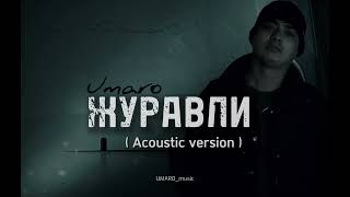 Umaro - ЖУРАВЛИ ( Acoustic version )