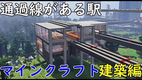 マイクラ 高架駅 大きい 簡単 Mp3