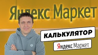 Калькулятор Яндекс Маркета