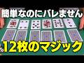 あなたも100%絶対できます。今すぐこのマジック覚えてください【種明かし】|975