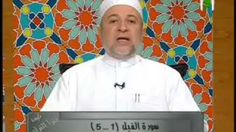 Fil Suresi Talimi - Eymen Suveyd Hoca Ve Talebeleri سورة الفيل للشيخ  أيمن سويد مع تلاميذه