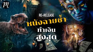 หนังฉายซ้ำ..ทำเงินสูงสุด | Avatar Re Release |  | The Movement