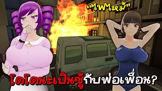 มอดใหม่ ! โคโคนะเป็นชู้กับพ่อเพื่อน โดนวางเพลิงเผาบ้าน 🔥 | Yandere Simulator