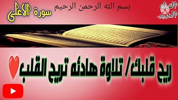 سورة الاعلى _تلاوة جميلة تريح القلب💚Quran