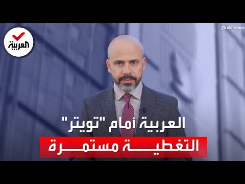ضربة جديدة لتويتر بعد انسحاب 33 من كبار المعلنين