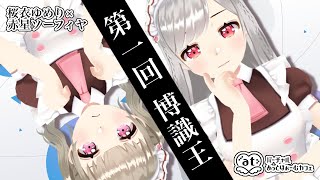 【#8】Ｖあっとーく！月曜日【MC：桜衣ゆめり　ゲスト：赤星ソーフィヤ】