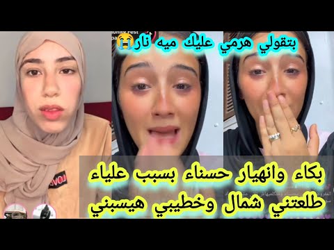 انهيار حسناء بعد اتهام علياء ليها في شرف ها وتهديد علياء هرش عليكي مية