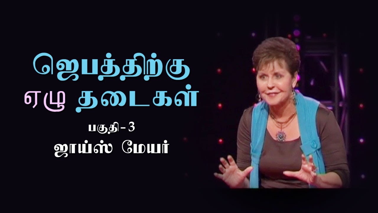 ஜெபத்திற்கு ஏழு தடைகள் - Seven Hindrances To Prayer Part 3 - Joyce Meyer