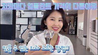 임플란트가격이차이나는이유/임플란트잘하는치과고르는법