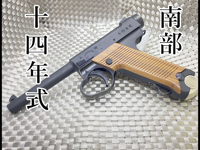 マルシン製ガスブローバックガン　南部十四年式拳銃　BKHW 木製グリップ付き