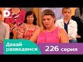 Давай разведемся 226