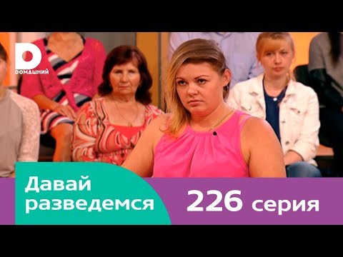 Давай разведемся 226