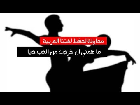 ما همني ان خرجت من الحب حيا محاولة لحفظ لغتنا العربية