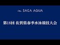 第18回全国佐賀県春季水泳競技大会 1日目 第18回全国佐賀県春季水泳競技大会 1日目