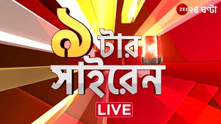 Natar Siren | ৯টার সাইরেন @9 AM |  Zee 24 Ghanta