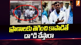 ప్రాణాలకు తెగించి కాపాడితే దాడి చేస్తారా | Doctors Protest against at Korutla Area Hospital | iNews