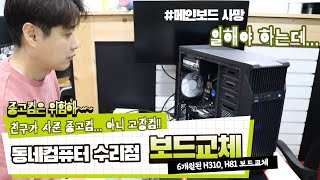 컴퓨터매장 일상수리 VLOG - 6개월만에 죽어버린 H310메인보드와 며칠안된 중고컴퓨터의 보드교체
