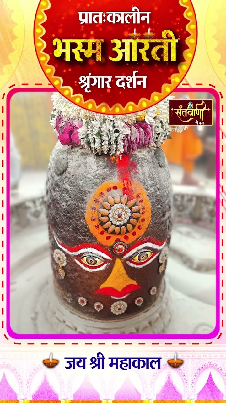 महाकालेश्वर मंदिर की प्रातः कालीन भस्म आरती || श्रृंगार दर्शन || #mahakaldarshanlive
