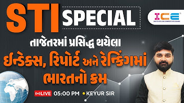 STI SPECIALતાજેતરમાં પ્રસિદ્ધ થયેલા ઈન્ડેક્સ, રિપોર્ટ અને રેન્કિંગમાં ભારતનો ક્રમ - KEYUR SIR