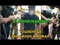 БУ ЗЎРАВОНЛИКМИ?  ТОШКЕНТДА ГАИ БИЛАН ЖАНЖАЛ...