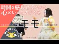 モモ｜ミヒャエル・エンデ作　大島かおり訳【時間を感じとるために心というものがある｜押しつけ読書感想文 #6】