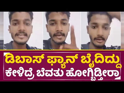 ಡಿಬಾಸ್ ಫ್ಯಾನ್ ಬೈದಿದ್ದು ಕೇಳಿದ್ರೆ ಬೆವತು ಹೋಗ್ಬಿಡ್ತೀರಾ| Dboss Fans Angry | Dboss Vs Umapathy | SStv ಡಿಬಾಸ್ ಫ್ಯಾನ್ ಬೈದಿದ್ದು ಕೇಳಿದ್ರೆ ಬೆವತು ಹೋಗ್ಬಿಡ್ತೀರಾ| Dboss Fans Angry | Dboss Vs Umapathy | SStv