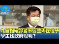 學生怨"九宮格"確診者不會整天在位子 學生比政府聰明? 少康戰情室 20220512