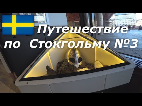 Путешествие в Стокгольм №3 цены продуктов, город, церковь