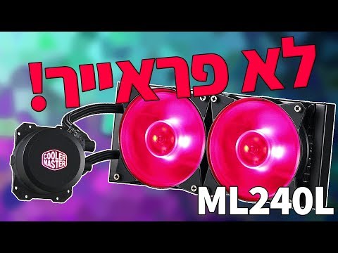 קירור מים: שווה או לא? COOLER MASTER ML240L