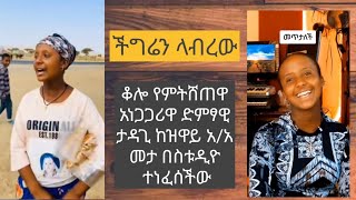 ችግሬን ላብረው ትላለች ቆሎ የምትሸጠዋ አነጋጋሪዋ ድምፃዊ, 2025
