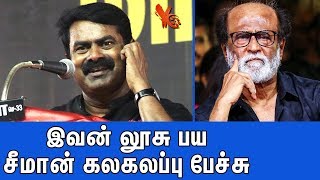 ரஜினி ஒரு லூசு பய, சீமான் கலகலப்பு பேச்சு | Seeman Latest Speech | Naam Thamizhar Party | YC Tamil