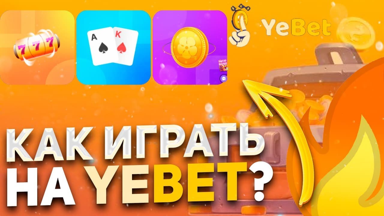 🏆Yebet – Приложение для Заработка! // Играй, чтобы Приумножить  свой Капитал!