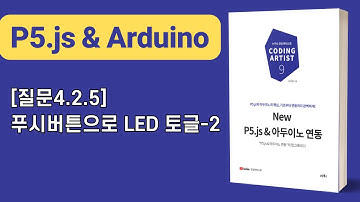 [New P5.js & 아두이노 연동] 4장 조건: [질문4.2.5]푸시버튼으로 LED 토글-2