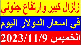 سعر الدولار في السودان اليوم الخميس 9-11-2023 نوفمبر في جميع البنوك والسوق السوداء