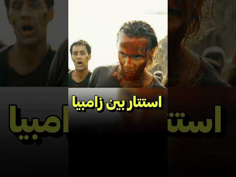 اینجوری زامبیارو گول میزنه دنیای فیلم