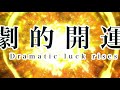 【開運】金運・恋愛運・仕事運を上げる音楽：Luck, love luck, work luck, increase all the luck.