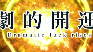 【開運】金運・恋愛運・仕事運を上げる音楽：Luck, love luck, work luck, increase all the luck.