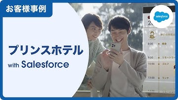 【お客様事例】プリンスホテル：ホテル業界｜Salesforce