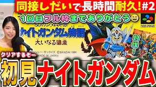 【ナイトガンダム物語】エンディング枠！ ジージェネにも来たSFC版を同接が多いほどクリアに向けて長時間耐久LIVE【大いなる遺産 初見SDガンダム外伝 】