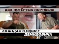 Скандал в офисе Демидовича/ Два потёртых портфеля