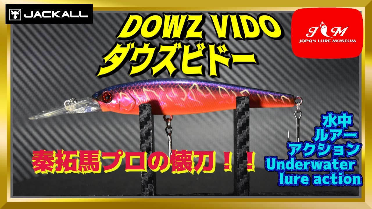 ジャッカル　ダウズビドー激釣れ入手困難カラー３セット　新品未使用　俺達。　秦拓馬 ダウズビドー」ジャッカル秦拓馬プロデュースの超人気ルアー