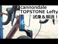 cannondale TOPSTONE CARBON Lefty！ガッツリと試乗してきました！！Lefty OCHO OLIVERフォークとKingPinサスペンションの真価とは！？