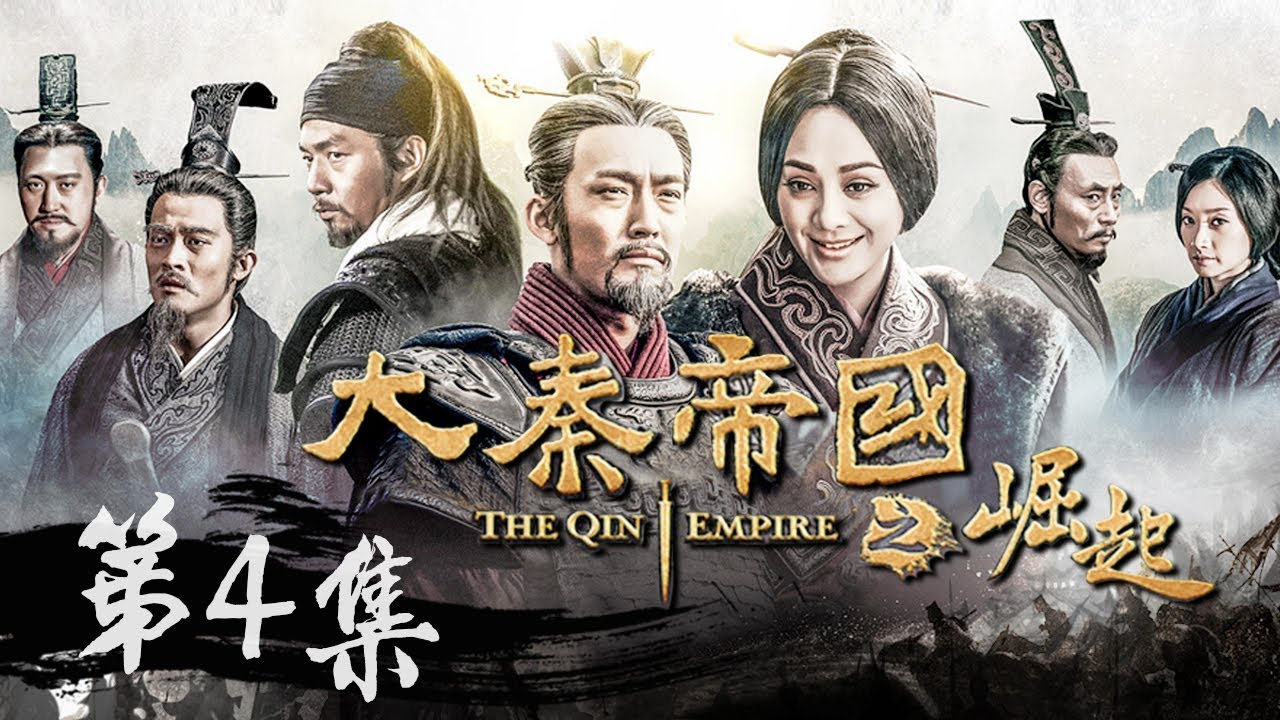 【大秦赋】同款 《大秦帝国之裂变》第15集 - The Qin Empire EP15【超清】